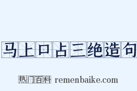 马上口占三绝造句是什么意思的图片